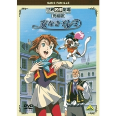 世界名作劇場・完結版 家なき子レミ（ＤＶＤ）