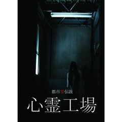 都市霊伝説　心霊工場（ＤＶＤ）