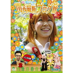 ロケみつ～ロケ×ロケ×ロケ～　桜・稲垣早希の関西縦断ブログ旅2　パンダの巻（ＤＶＤ）
