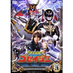 天装戦隊ゴセイジャー　Vol．3（ＤＶＤ）