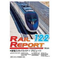 ビコム　鉄道ビデオマガジン RRD122 レイルリポート122号（ＤＶＤ）