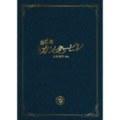 のだめカンタービレ　最終楽章　後編　スペシャル・エディション（ＤＶＤ）