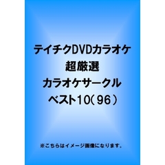 超厳選　カラオケサークルベスト10（ＤＶＤ）