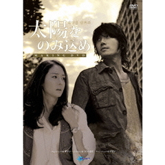 「太陽をのみ込め」 メイキングDVD（ＤＶＤ）