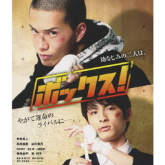 ボックス！（Ｂｌｕ－ｒａｙ　Ｄｉｓｃ）