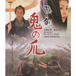 【新品未開封】隠し剣 鬼の爪('04「隠し剣 鬼の爪」製作委員会) 隠し剣 鬼の爪 | 山田洋次 Official Site