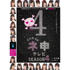 AKB48　ネ申テレビ　シーズン4（ＤＶＤ）