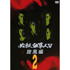 必殺仕事人V 旋風編 Vol.2（ＤＶＤ）