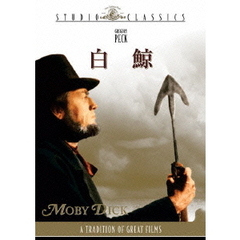 白鯨（ＤＶＤ）