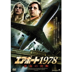 エアポート1978  運命の決断（ＤＶＤ）