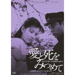 愛と死をみつめて HDリマスター版（ＤＶＤ） 通販｜セブンネット