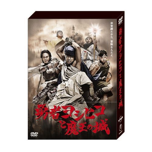 勇者ヨシヒコと魔王の城 DVD-BOX（ＤＶＤ） 通販｜セブンネット