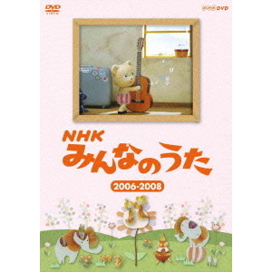 NHK みんなのうた DVD セット NHK みんなのうた 2006～2008（DVD） 通販｜セブンネットショッピング