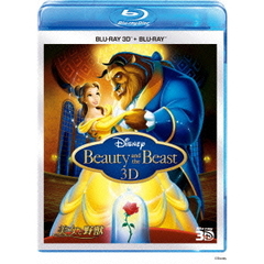 美女と野獣　3Dセット（Ｂｌｕ－ｒａｙ　Ｄｉｓｃ）