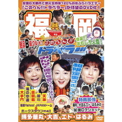 地元応援バラエティ　このへん！！トラベラー　福岡（ＤＶＤ）