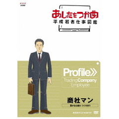 あしたをつかめ　平成若者仕事図鑑　商社マン　儲かるしくみ　つくります（ＤＶＤ）