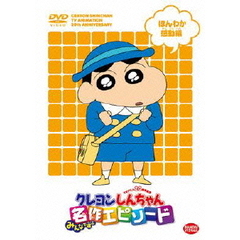 TVアニメ20周年記念 クレヨンしんちゃん みんなで選ぶ名作エピソード ほんわか感動編（ＤＶＤ）