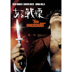 ある戦慄（ＤＶＤ）