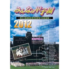 みんなの甲子園2012 ～第84回選抜高等学校野球大会全記録～（ＤＶＤ）