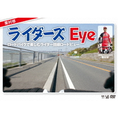 栗村修のライダーズ Eye ～ロードバイクで楽しむライダー目線ロードビュー～（ＤＶＤ）