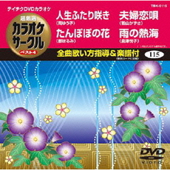 テイチクDVDカラオケ　超厳選　カラオケサークル　ベスト4（115）（ＤＶＤ）