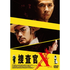 捜査官X［エックス］（ＤＶＤ）