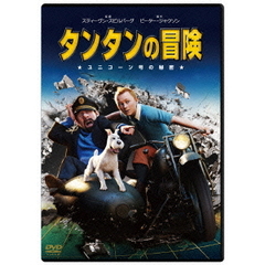 タンタンの冒険／ユニコーン号の秘密（ＤＶＤ）