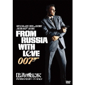 007／ロシアより愛をこめて デジタルリマスター・バージョン（ＤＶＤ）