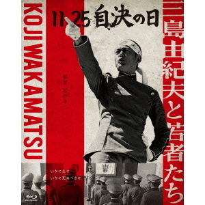 11.25 自決の日 三島由紀夫と若者たち [Blu-ray] oyj0otl 11.25自決の日 三島由紀夫と若者たち・オリジナル・サウンド