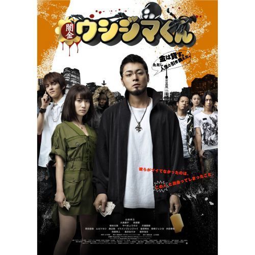 闇金ウシジマくん DVD Blu-ray セット Amazon.co.jp: 闇金ウシジマくん 劇場版 全巻完結セット Blu-ray