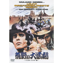 荒野の大活劇　デジタル・リマスター版（ＤＶＤ）