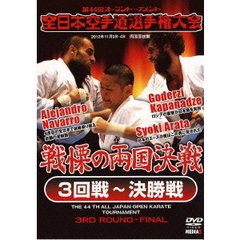 第44回全日本空手道選手権大会　3回戦～決勝戦　2012年11月3－4日　両国国技館（ＤＶＤ）