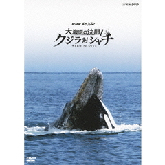 NHKスペシャル 大海原の決闘！ クジラ対シャチ（ＤＶＤ）