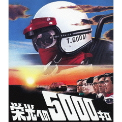 栄光への5000キロ 【通常版】（Ｂｌｕ－ｒａｙ）