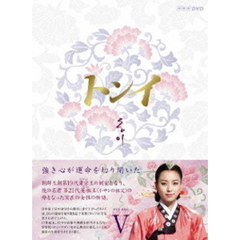 トンイ DVD-BOX V＜セブンネット限定 オリジナルミラー＆ジッパーケース付き＞（ＤＶＤ）