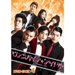 ヴァンパイア☆アイドル DVD-BOX 4（ＤＶＤ）