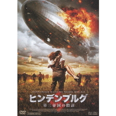 ヒンデンブルグ　第三帝国の陰謀（ＤＶＤ）