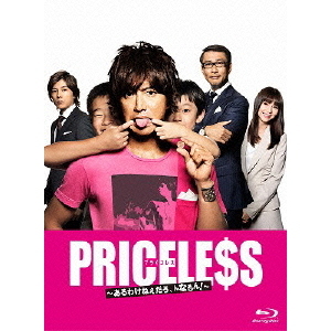 PRICELESS ～あるわけねぇだろ、んなもん！～ Blu-ray BOX（Ｂｌｕ－ｒａｙ）
