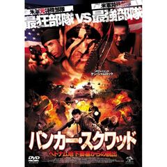 バンカー・スクワッド ベトナム地下要塞からの脱出（ＤＶＤ）