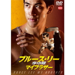 李小龍（ブルース・リー）　マイブラザー（ＤＶＤ）