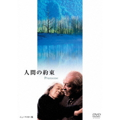 人間の約束（ＤＶＤ）