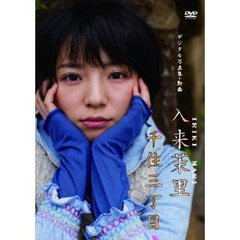 入来茉里／デジタル写真集　入来茉里　千住三丁目（ＤＶＤ）