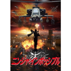 ニンジャ：インポッシブル（ＤＶＤ）