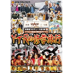 矢野通プロデュース CHAOS結成5周年記念DVD Y・T・R的修学旅行（ＤＶＤ）