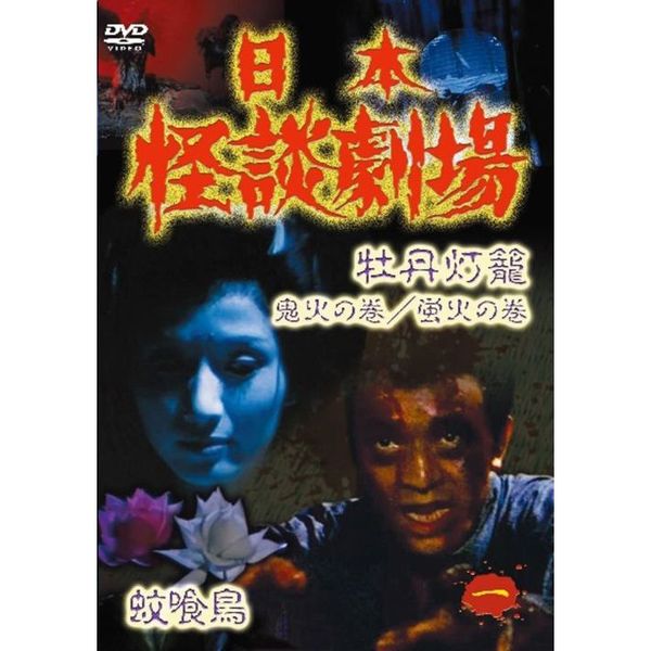 日本怪談劇場 第1巻（ＤＶＤ） 通販｜セブンネットショッピング