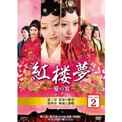 紅楼夢～愛の宴～　DVD－BOX2（ＤＶＤ）