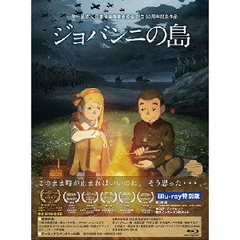 ジョバンニの島 Blu-ray 特別版（Ｂｌｕ－ｒａｙ）