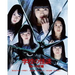 学校の怪談 呪いの言霊 Blu-ray 豪華版（Ｂｌｕ－ｒａｙ）