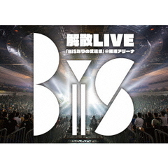 BiS解散LIVE　「BiSなりの武道館」＠横浜アリーナ（Ｂｌｕ－ｒａｙ　Ｄｉｓｃ）