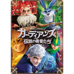ガーディアンズ　伝説の勇者たち（ＤＶＤ）